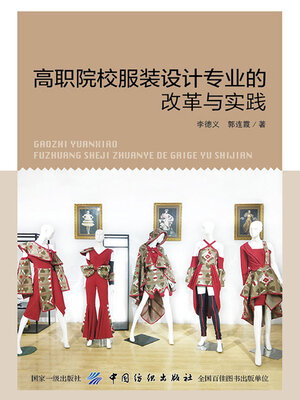 cover image of 高职院校服装设计专业的改革与实践